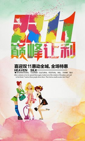 双11巅峰让利促销海报设计