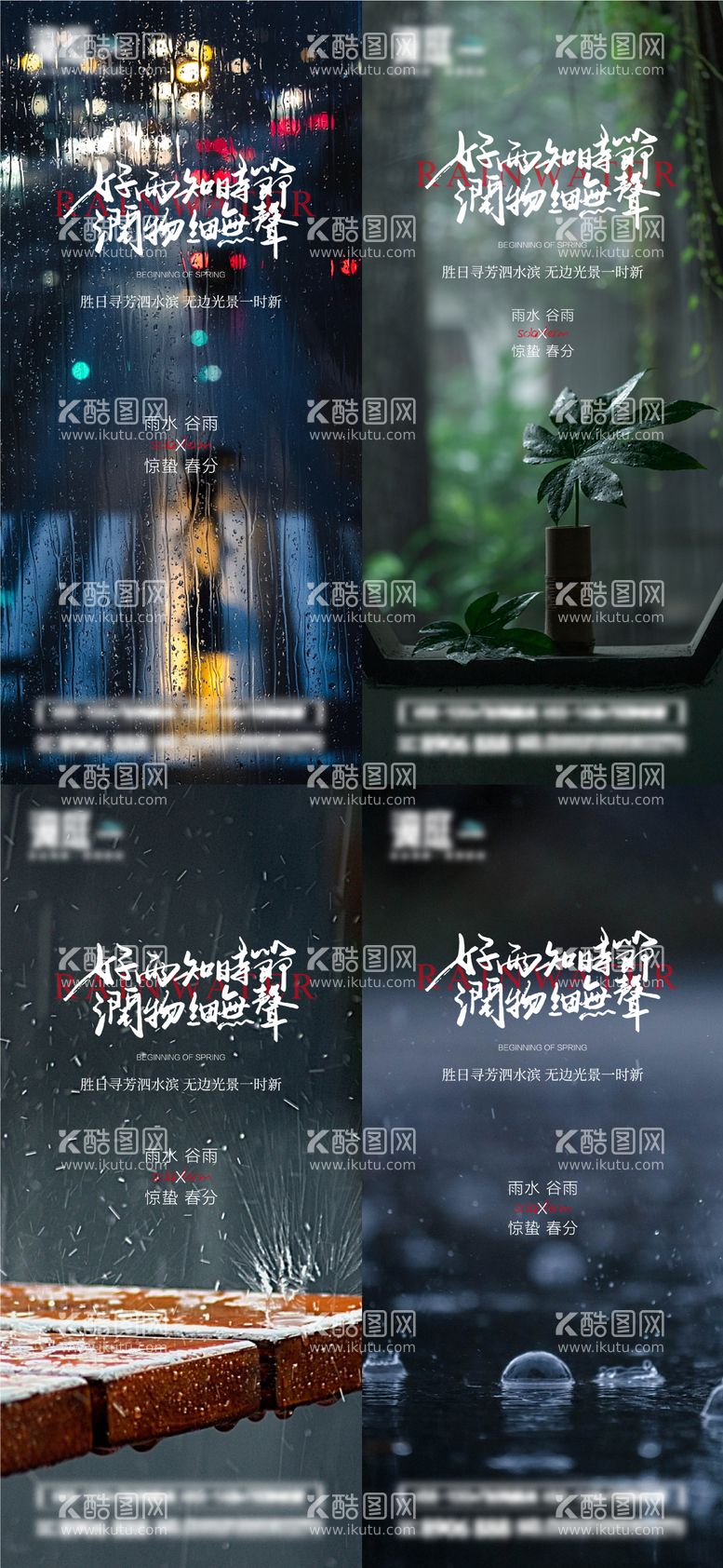 编号：79510411161741034702【酷图网】源文件下载-雨水谷雨惊蛰春分节气海报