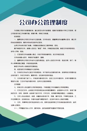 公司办公管理制度