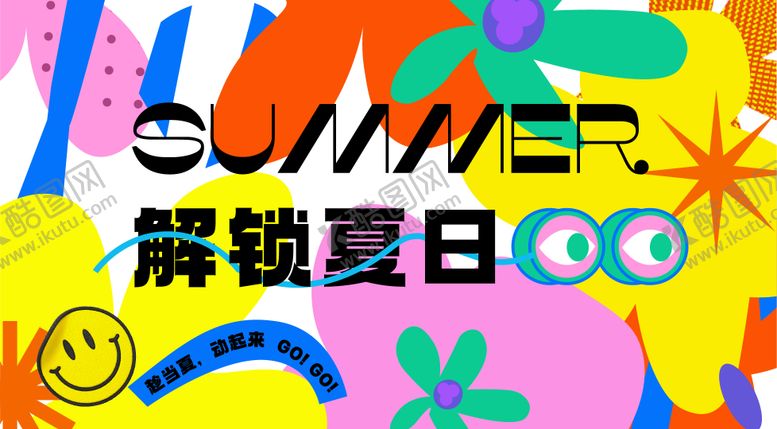编号：67926503061924256947【酷图网】源文件下载-夏天夏日夏季海报