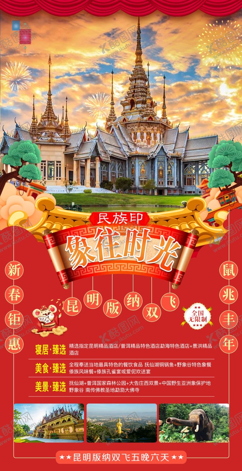 编号：44898610290324499092【酷图网】源文件下载-云南旅游春节