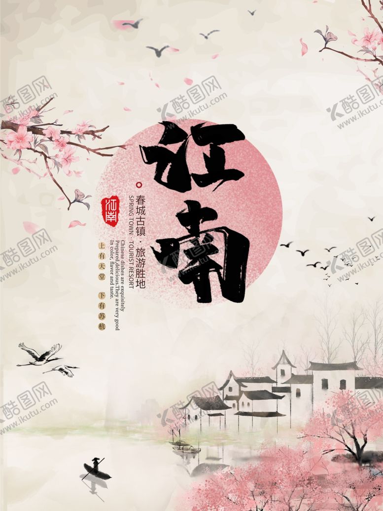编号：45268007011708116383【酷图网】源文件下载-江南旅游海报