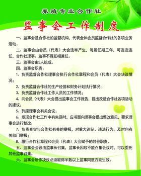 养殖专业合作社监事会工作制度