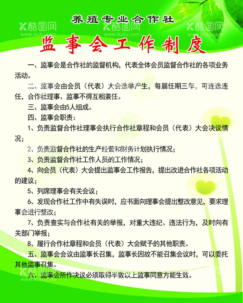 编号：63587111280739276565【酷图网】源文件下载-养殖专业合作社监事会工作制度