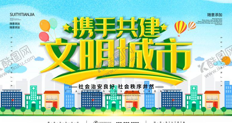 编号：54997806161039409591【酷图网】源文件下载-携手共建文明城市
