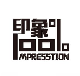 印象字体设计