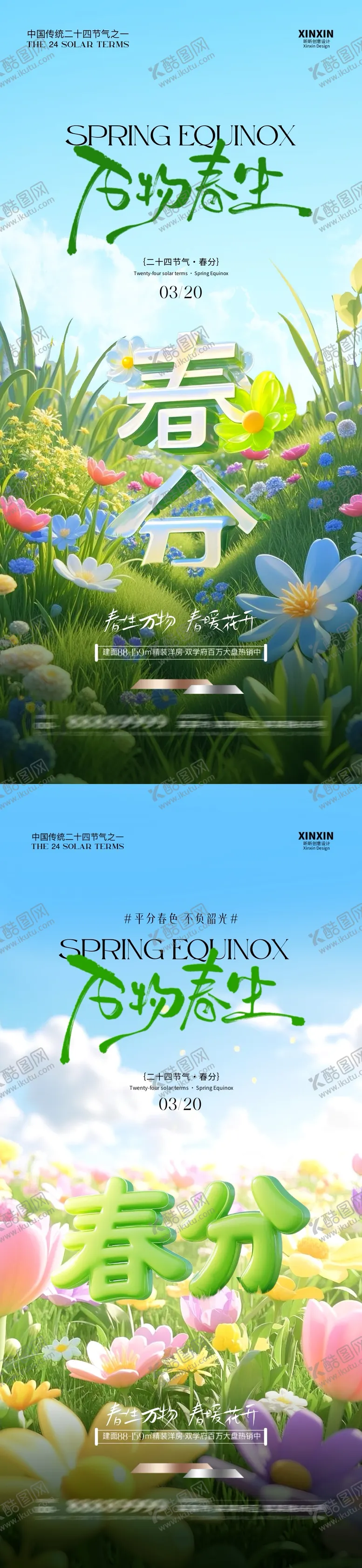 编号：13573803100738287952【酷图网】源文件下载-地产春分立体字海报