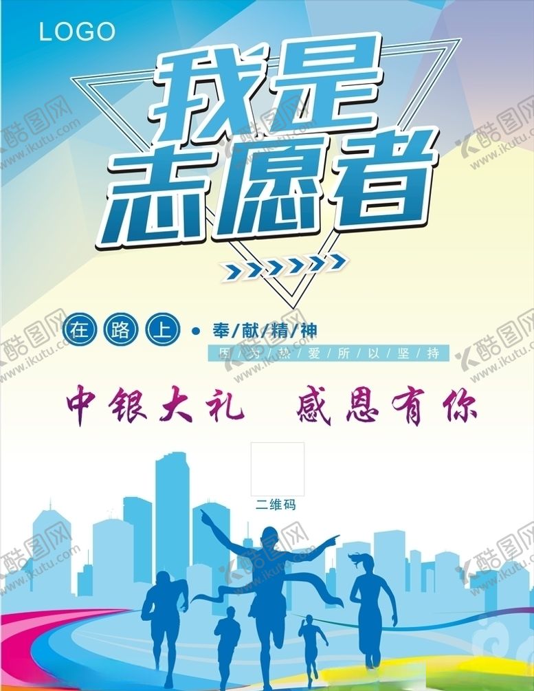 编号：91916905090642035502【酷图网】源文件下载-志愿者海报