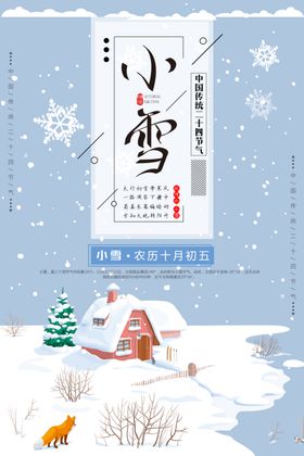 小雪节气海报24介绍简介宣传