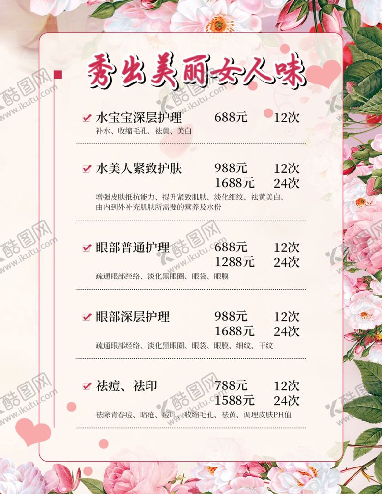 编号：35012607050337578080【酷图网】源文件下载-美容价格表
