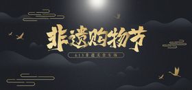 非物质文化