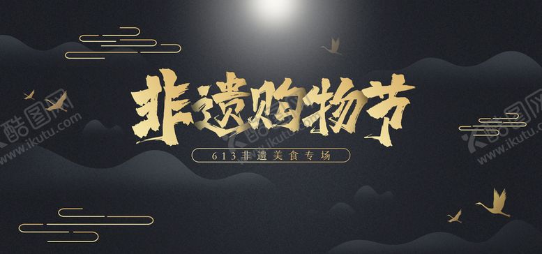 编号：51637809152207269847【酷图网】源文件下载-非遗购物节