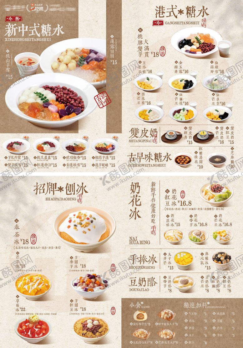 编号：39072510291555468501【酷图网】源文件下载-新中式糖水饮品菜单