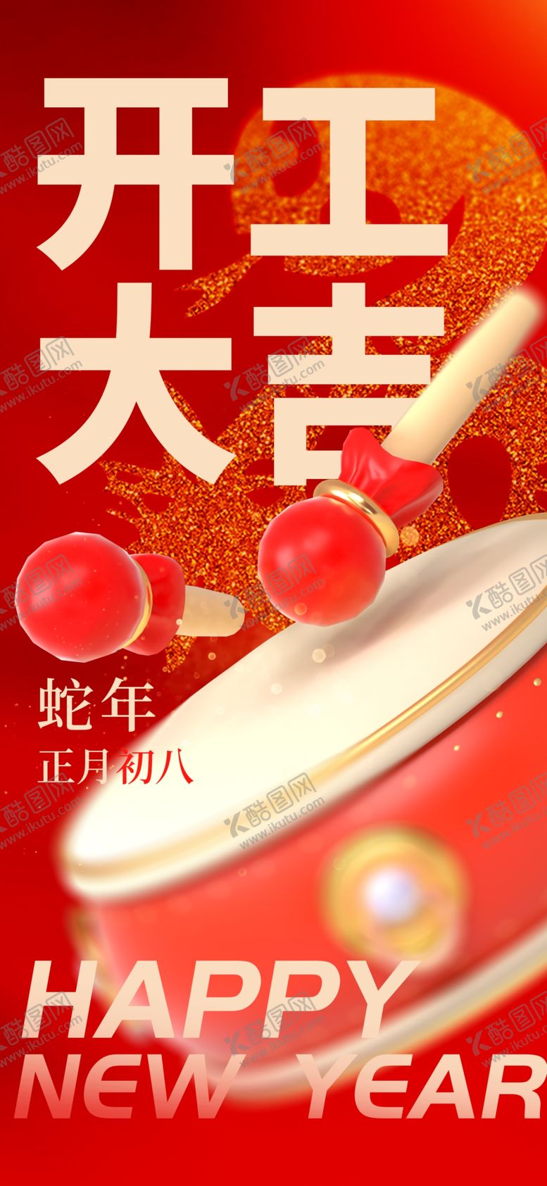 编号：85978703071123412296【酷图网】源文件下载-开工大吉
