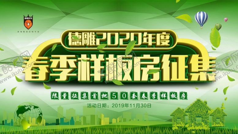 编号：92365809121906054249【酷图网】源文件下载-春季样板房征集