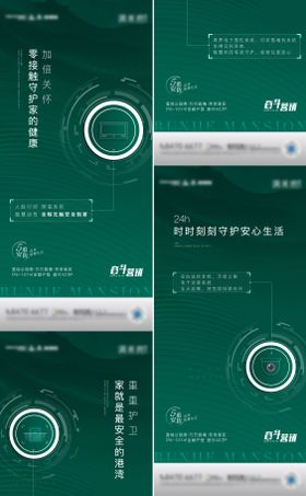 地产绿色安防价值系列海报