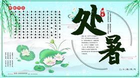 处暑节气单片节气海报