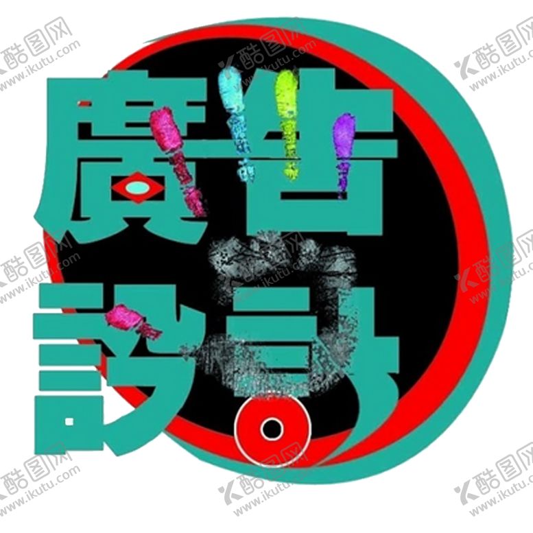 编号：39192407030932475596【酷图网】源文件下载-广告设计