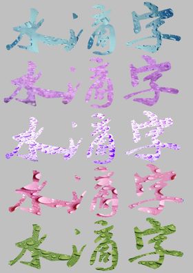 各种水滴字效果