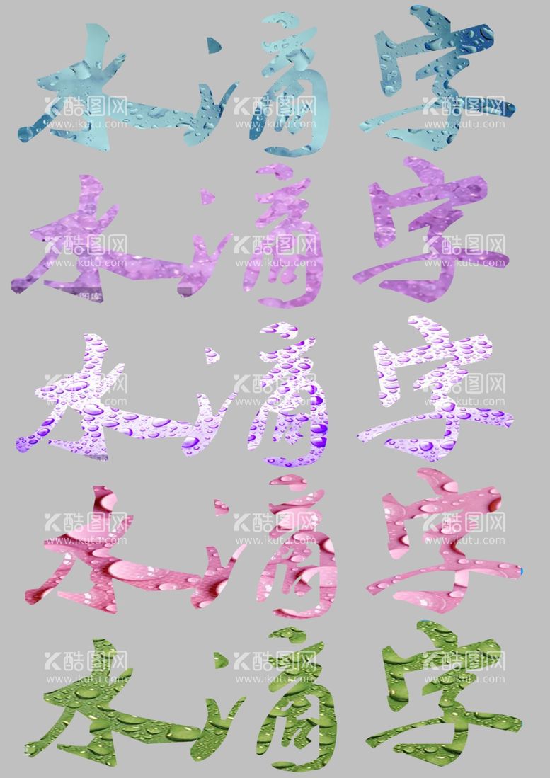 编号：71828712091351391367【酷图网】源文件下载-各种水滴字效果