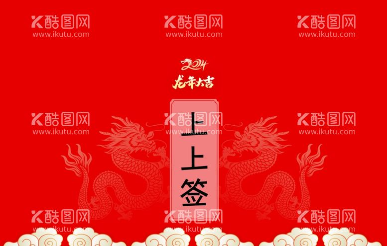 编号：24655212031726307633【酷图网】源文件下载-抽签桶上上签新年签