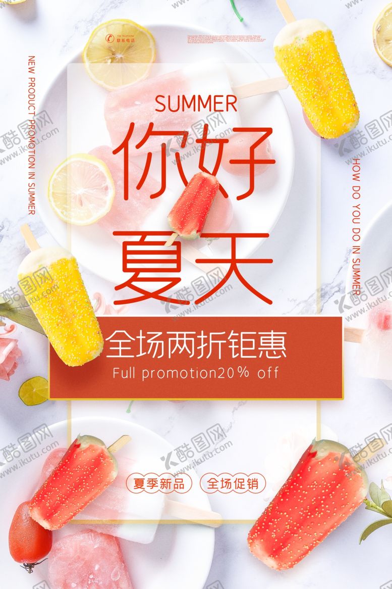 编号：67783209212009103964【酷图网】源文件下载-夏季促销活动宣传海报素材