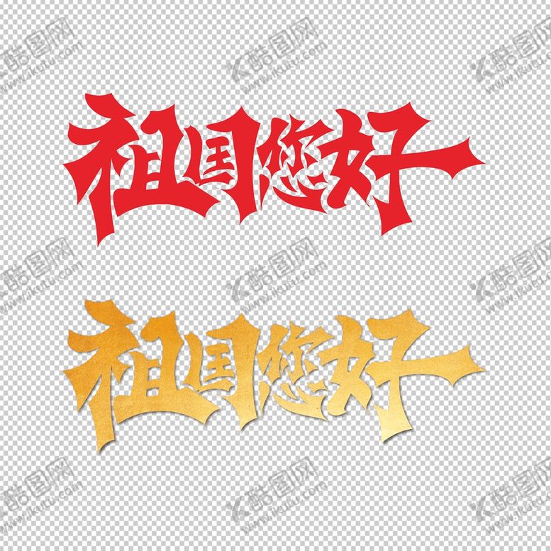 编号：61883002071317246928【酷图网】源文件下载-祖国您好