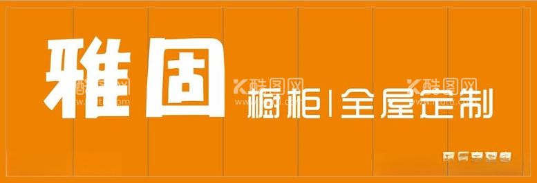 编号：14061811251555576506【酷图网】源文件下载-雅固工厂店橱柜全屋定制