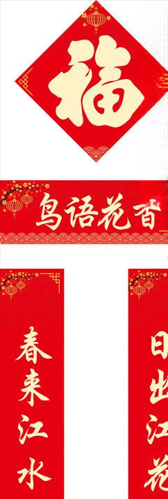 对联春联福字对子福袋