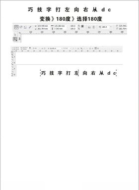 cdr变换》180度》选择18