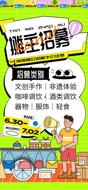 创意集市海报