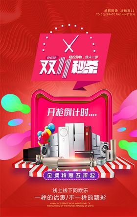 双11秒杀海报