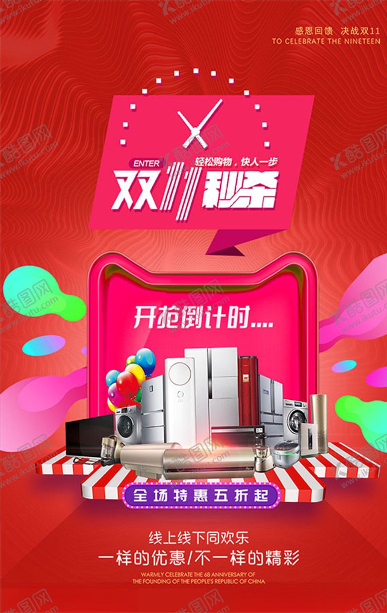 编号：69649909130054092522【酷图网】源文件下载-双11秒杀海报