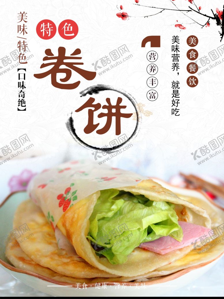 编号：47935111301458145520【酷图网】源文件下载-卷饼海报