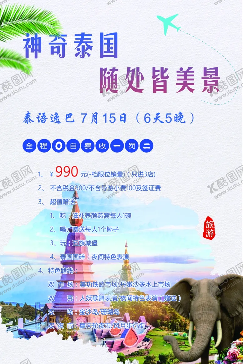 编号：54269809150036129107【酷图网】源文件下载-旅游海报