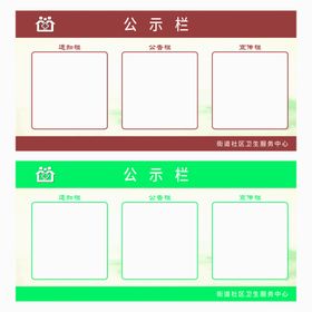 卫生监督公示栏