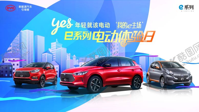 编号：61239809170645518010【酷图网】源文件下载-比亚迪新能源汽车