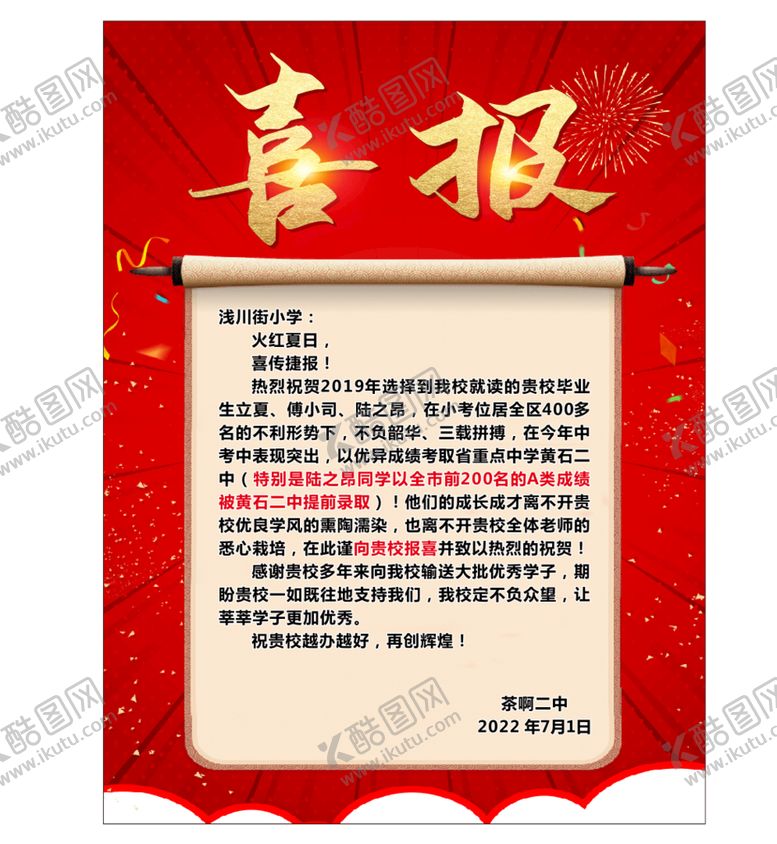 编号：93048410180056557385【酷图网】源文件下载-茶啊二中喜报海报.