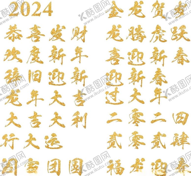编号：97480812050601336379【酷图网】源文件下载-龙年春节祝福语艺术字金箔字新年