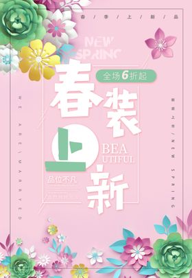 春装上新