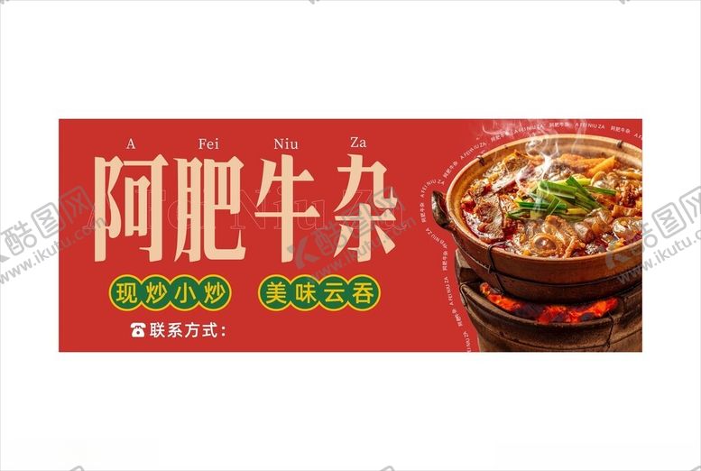 编号：32496301300521132863【酷图网】源文件下载-牛杂招牌宣传栏海报
