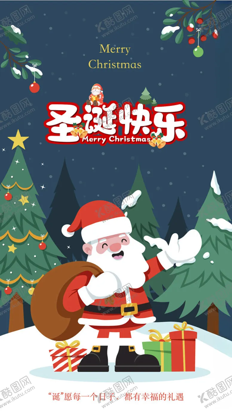编号：51844801260034136335【酷图网】源文件下载-圣诞节海报