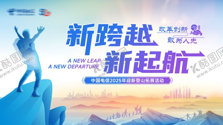 编号：88477707031030091360【酷图网】源文件下载-新跨越新起航登山越野活动背景板 