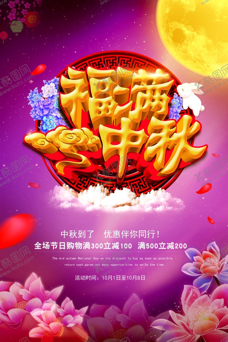 编号：43762207051557017881【酷图网】源文件下载-中秋节海报