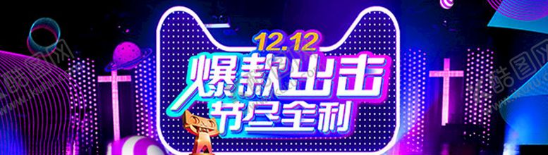 编号：50452809211855055848【酷图网】源文件下载-爆款双十二