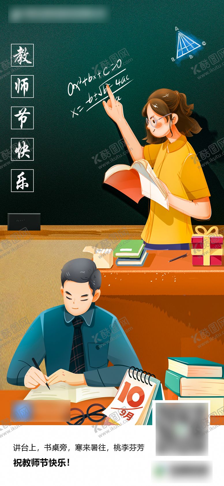 编号：93032211202207099689【酷图网】源文件下载-教师节插画海报