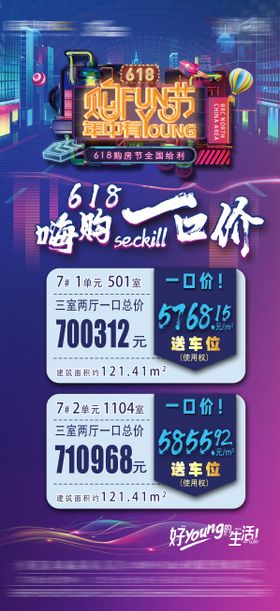 618特价房海报