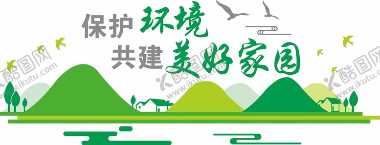 编号：17517402012238181780【酷图网】源文件下载-保护环境共建美好家园