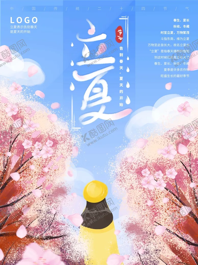 编号：91682709181538287865【酷图网】源文件下载-立夏