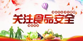关注预制菜食品安全宣传海报